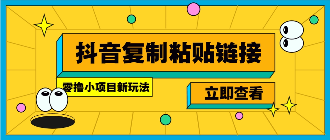 零撸小项目，只需复制广告链接即可轻松赚钱，20秒一条，轻松日收益几十几百元-极客网创