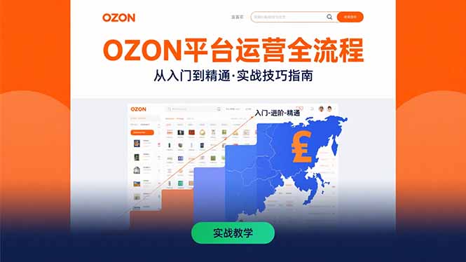 OZON平台运营全流程：快速掌握OZON从入门到精通的实战技巧-极客网创