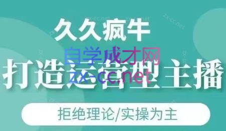 久久疯牛·打造运营型主播(更新8月)-极客网创