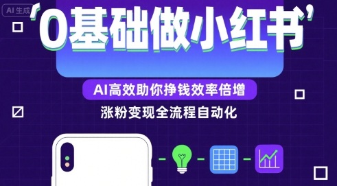 0基础如何做涨粉变现的小红书，AI高效助你賺钱效率倍增-极客网创