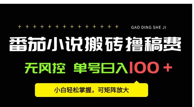 番茄小说创作人搬砖赚稿费，无风控单号日入100＋，小白轻松掌握，可矩…-极客网创