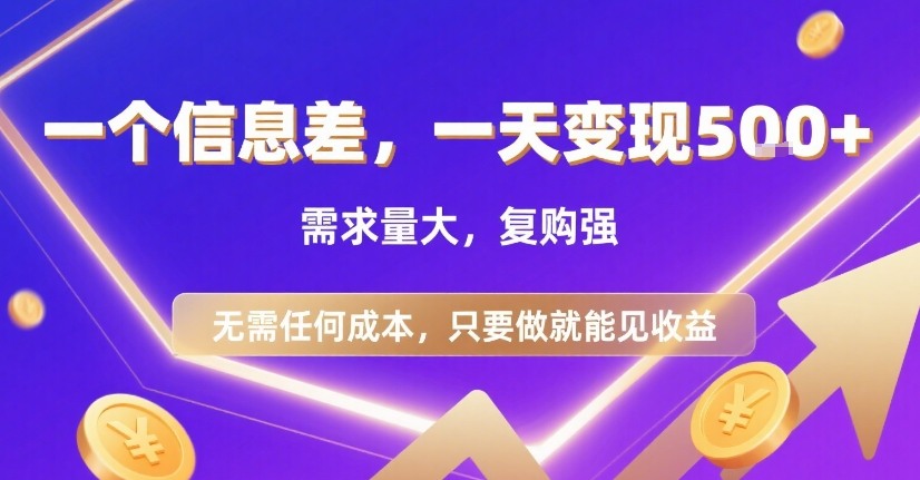 一个信息差，一天变现5张+，需求量大，复购强，无需任何成本，只要做就能见收益【揭秘】-极客网创