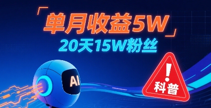 单月收益5W，20天15W粉丝，AI做儿童防拐科普视频，互动超高-极客网创