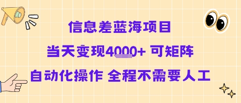 信息差蓝海项目当天变现多张 可矩阵自动化操作 全程不需要人工-极客网创