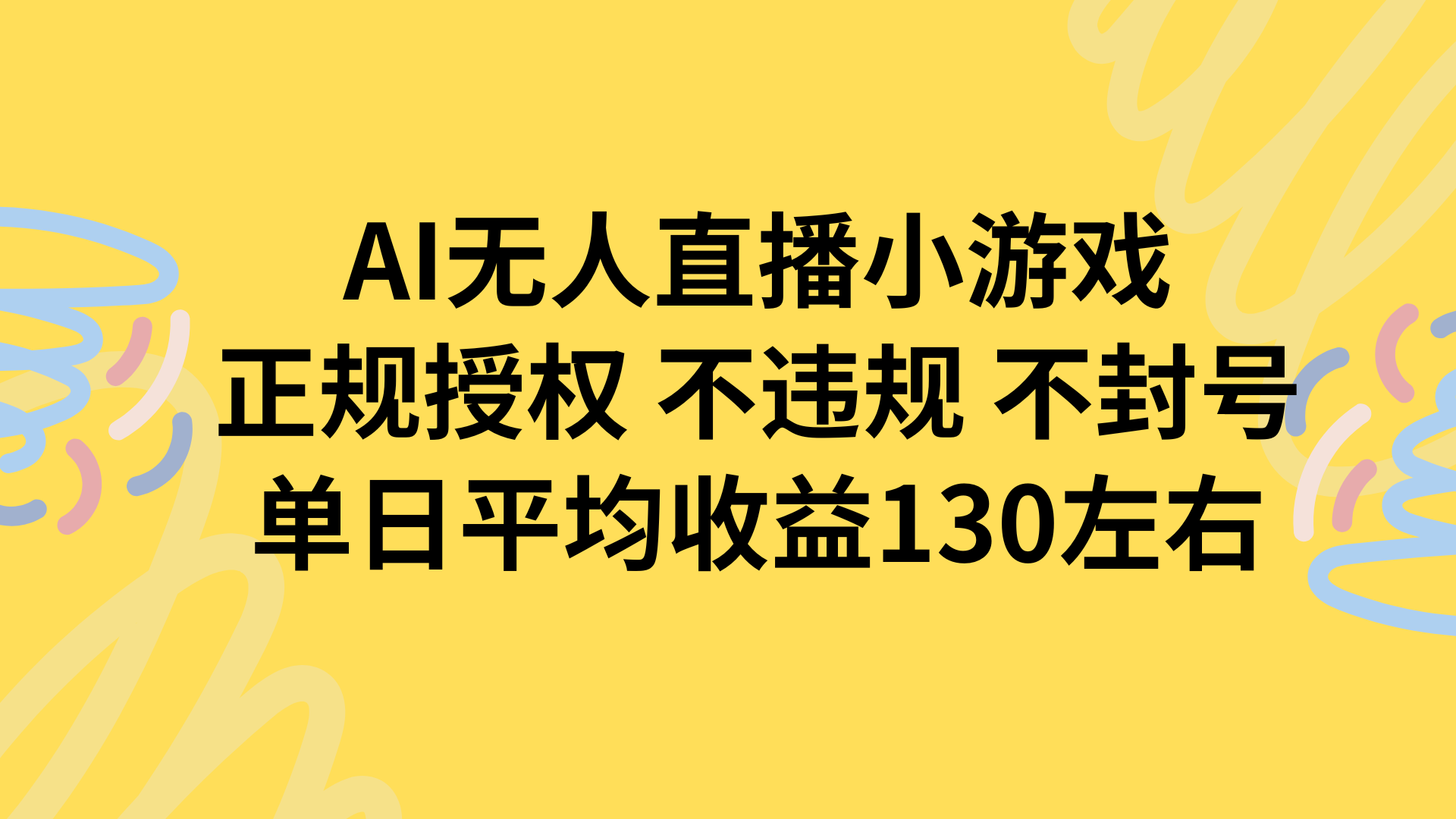 AI无人播小游戏，正规授权不违规 不封号，单日平均收益130左右-极客网创