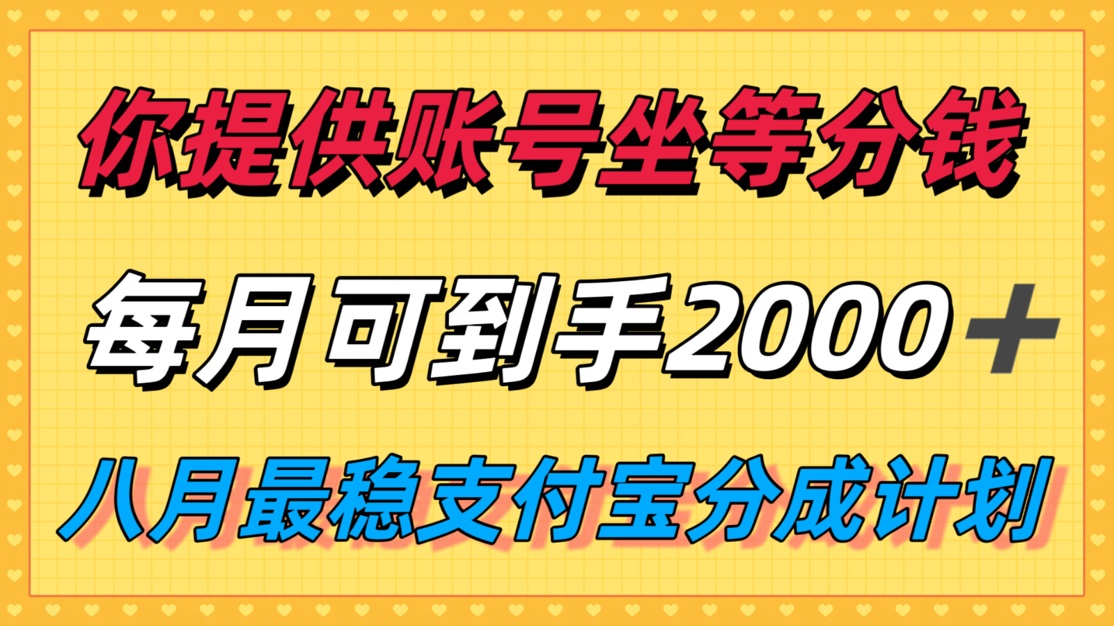 你提供账号我们发视频，每月到手2k＋，八月最稳支付宝分成计划玩法来袭！-极客网创