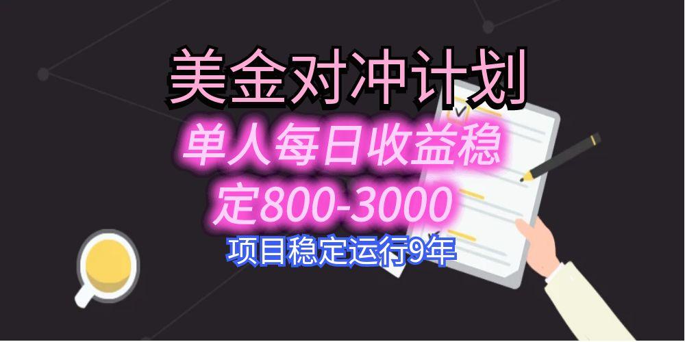 美刀掘金变现项目，单人每日收益800-3000，稳定运行8年-极客网创