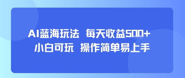 AI故事号蓝海玩法 每天收益5张+ 小白可玩 操作简单易上手-极客网创
