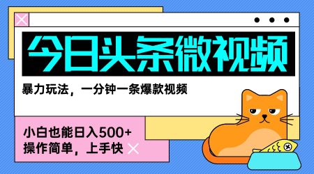 今日头条AI微视频玩法，最新前沿变现玩法拆解，零门槛，新手轻松日入5张-极客网创