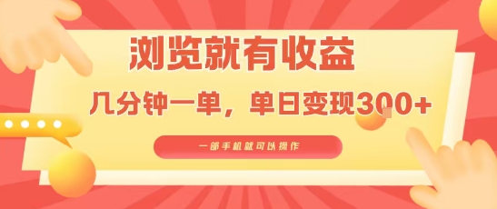 淘宝闪购浏览就有收益，几分钟一单，一部手机就可操作，操作简单，小白轻松日入3张【揭秘】-极客网创
