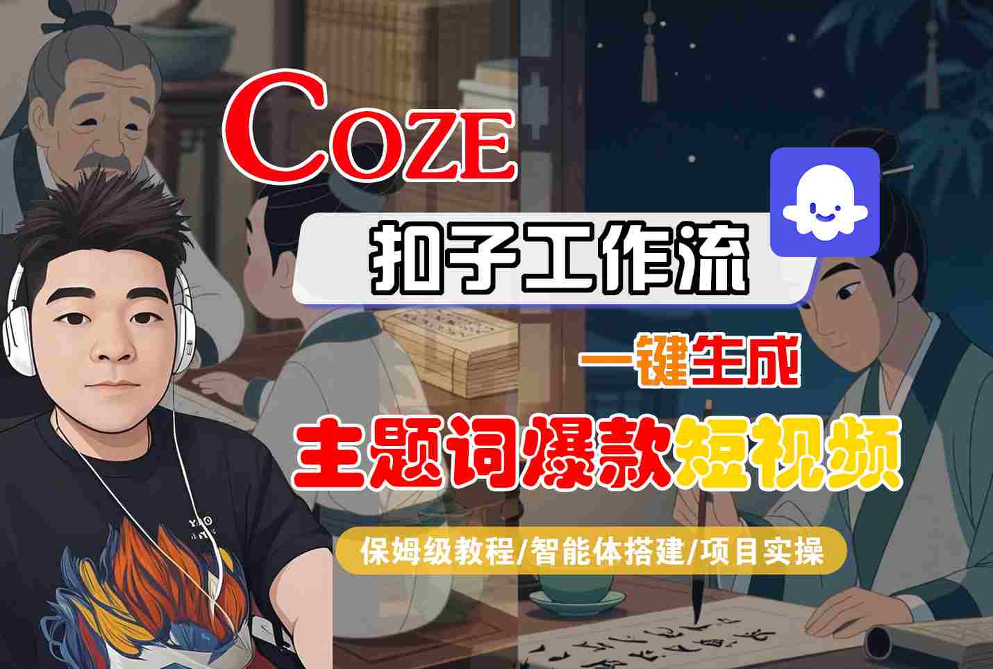 COZE扣子工作流一键生成主题词爆款短视频，保姆级教程-智能体搭建-项目实操-极客网创
