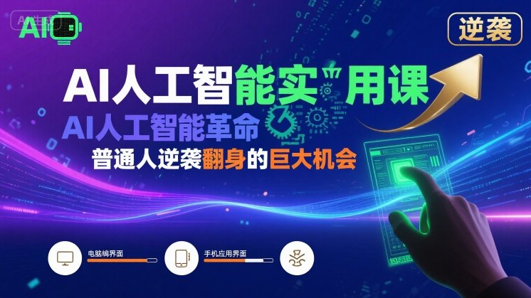AI人工智能实用课，AI人工智能革命是我们普通人逆袭翻身的巨大机会-极客网创