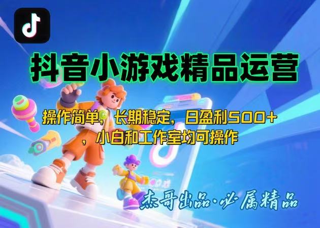 【抖音小游戏项目第二期】操作简单，长期稳定，日盈利500+，小白和工作…-极客网创