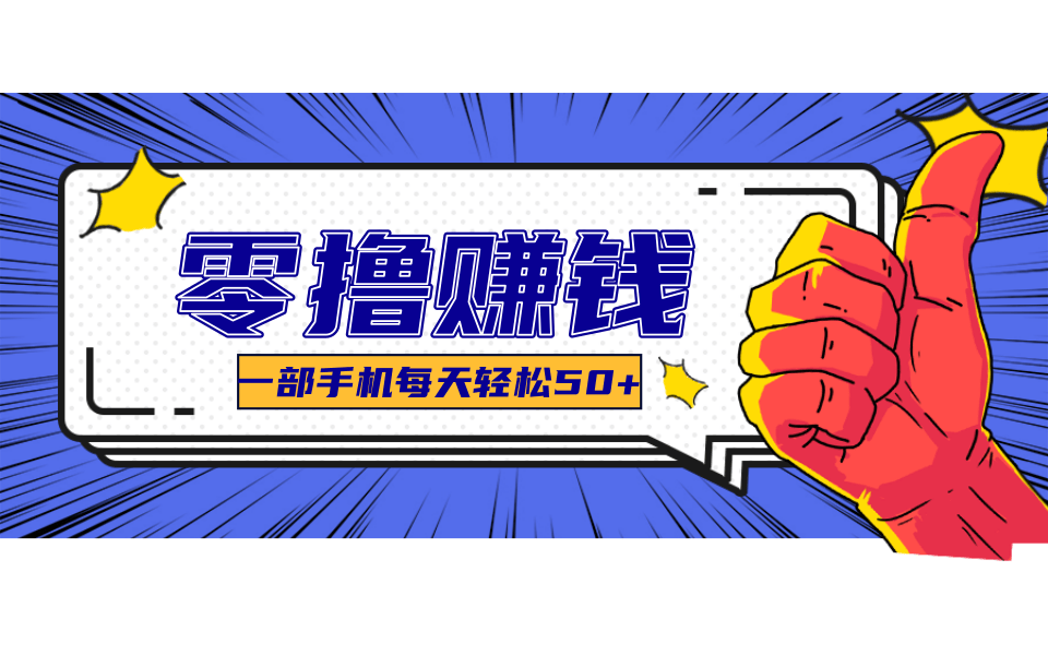一个超简单的小项目，让你轻松躺赚，一天能有100到300元的收入！-极客网创