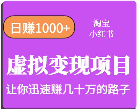 淘宝OR小红书虚拟变现，日赚1000+，多账号操作年收入几十W不等-极客网创