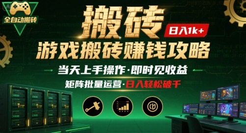 游戏全自动搬砖：长久稳定，当天上手就见收益，矩阵操作日入1k+【揭秘】-极客网创