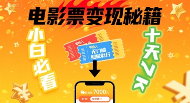 小白必看！卖电影票项目，零投入无门槛谁都能做，十天到手 7k，照做就行【揭秘】-极客网创