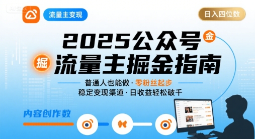 公众号流量主变现项目2025，普通人也能通过这个项目日入四位数-极客网创