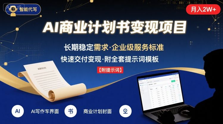 AI代写商业计划书，月入2W+，主打长期稳定，快速变现【附提示词】-极客网创