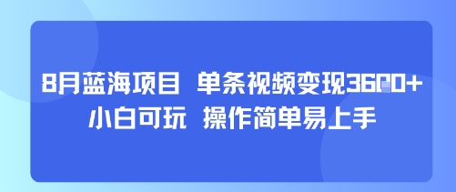 8月AI蓝海项目，单条视频变现1k+ 小白可玩 操作简单易上手-极客网创