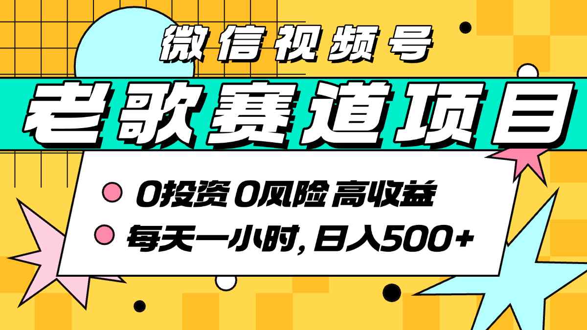 超牛逼的经典老歌赛道，AI原创无需搬运，每天10分钟，日入5张+，带实操教程-极客网创