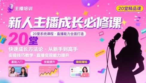 新人主播必学的20堂培训课，让主播快速成长的必学课程，帮你直播能力快速打造的实操方法-极客网创
