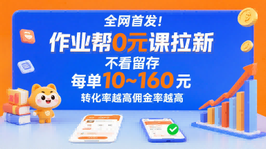 全网首发！作业帮0元课拉新，不存在留存，每单最低10米，转化率越高佣金率越高-极客网创