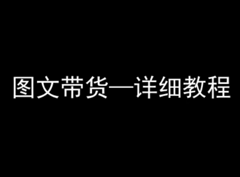 抖音图文带货详细教程，简单易上手，小白都能学会-极客网创