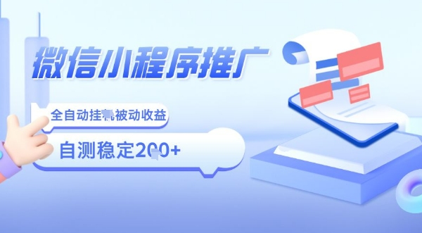 2025微信小程序全新玩法，全自动被动收益，小白宝妈轻松上手日入5张【揭秘】-极客网创