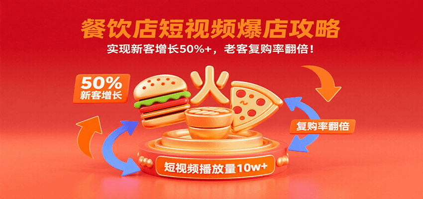 餐饮店短视频爆店攻略：实现新客增长50%+，老客复购率翻倍！-极客网创