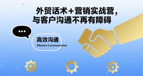外贸话术+营销实战营，与客户沟通不再有障碍-极客网创
