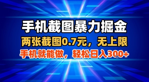 手机截图暴力掘金，两张截图0.7米，一部手机就能做，轻松日入3张+【揭秘】-极客网创