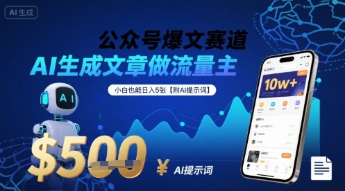 公众号爆文赛道，AI生成文章做流量主，小白也能日入5张【附AI提示词】-极客网创