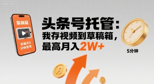 【头条号托管 】我存视频到草稿箱，你每天5分钟发布，最高月入2W+【揭秘】-极客网创