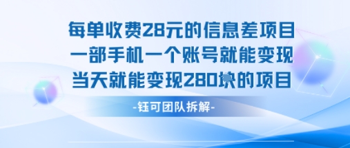 每单收费28米的项目单日能变现280左右 一部手机一个账号就能变现-极客网创
