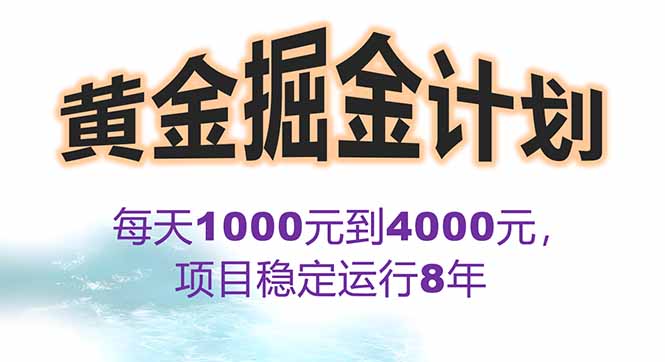 2025年最暴力项目“黄金对冲掘金计划”，每日实际收益1K-4K。分公司月…-极客网创