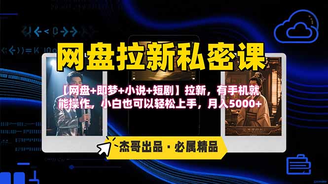 网盘拉新躺赚玩法，【网盘+即梦+小说+短剧】拉新，有手机就能操作…-极客网创