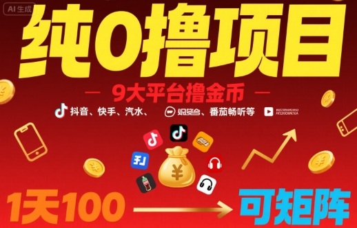 纯0撸项目，9大平台撸金币，抖音，快手，汽水，番茄畅听等，1天100，可矩阵-极客网创