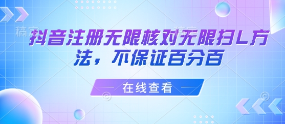 抖音注册无限核对无限扫L方法，不保证百分百-极客网创