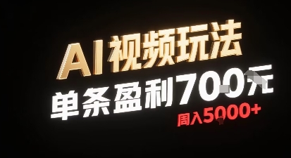 新型AI视频玩法每条视频盈利7张，一周搞了5k，小白可以玩无需剪辑添加音频即可-极客网创