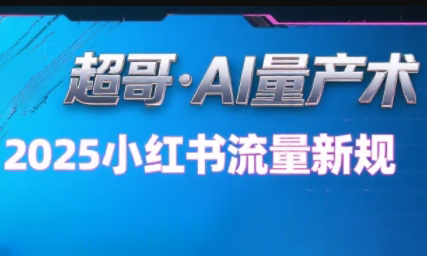 超哥·小红书AI全自动爆款视频量产术(更新8月)-极客网创