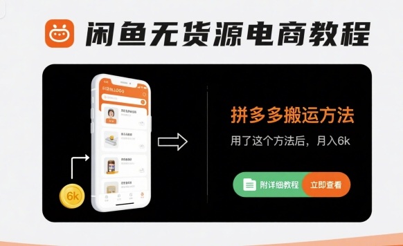 闲鱼无货源电商教程，拼多多搬运方法，用了这个方法后，月入6k(附详细教程)-极客网创