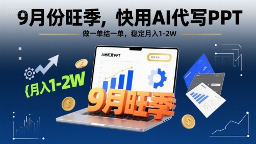 9月份旺季，快用AI代写PPT，做一单结一单，稳定月入1-2W【附AI工具和模板】-极客网创