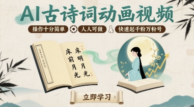AI古诗词动画视频，操作十分简单，人人可做，快速起千粉万粉号-极客网创