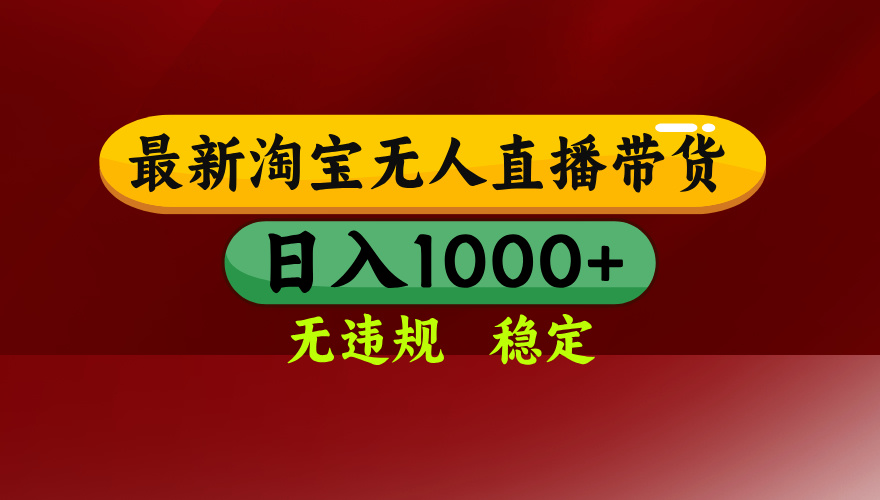 淘宝无人直播带货【最新】，日入1000+，无违规无封号，操作简单，长期…-极客网创