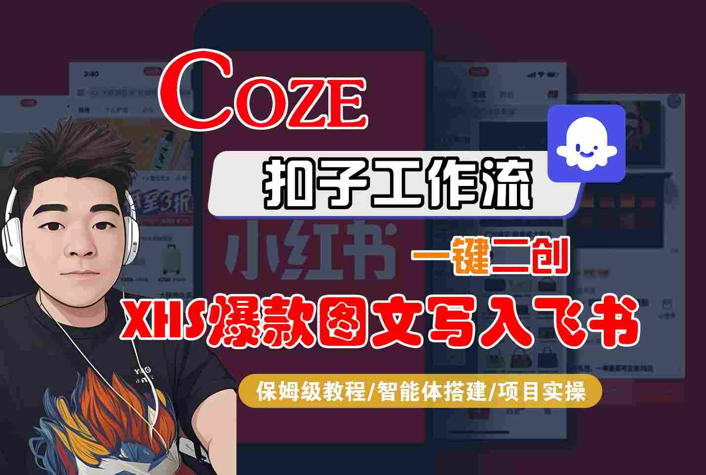 Coze智能体工作流一键二创小红书爆款图文写入飞书，全流程保姆级教学-极客网创