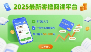 2025最新零撸阅读平台，零门槛入门，一部手机就能操作，单日稳入50-3张【揭秘】-极客网创