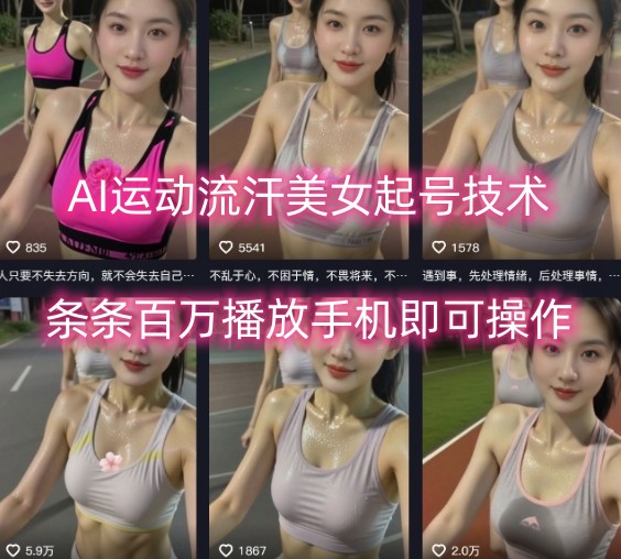 AI运动流汗美女起号技术，条条百W播放，手机即可操作-极客网创