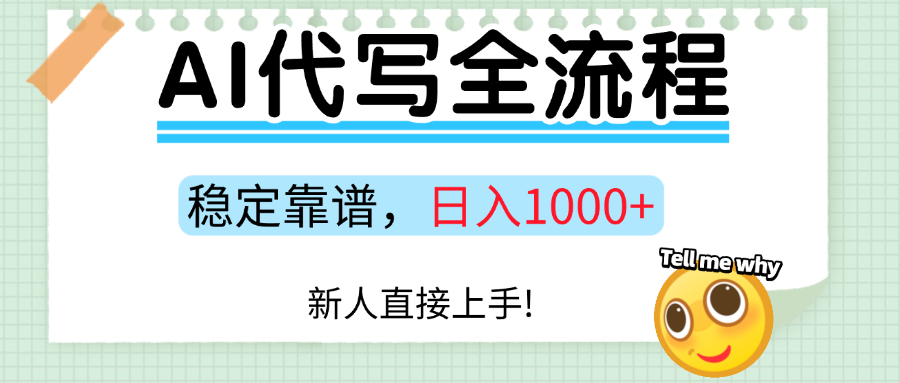 Ai代写最靠谱稳定的项目，新人直接上手，稳定日入三位数！-极客网创