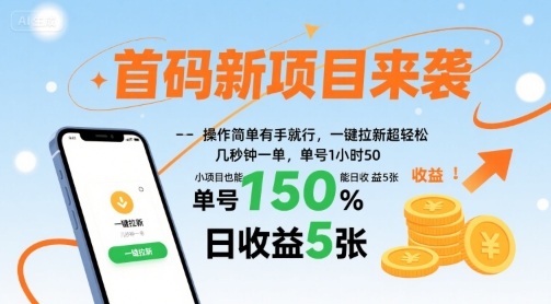 首码新项目来袭，操作简单有手就行，一键拉新超轻松，单号1小时50，小项目也能日收益5张【揭秘】-极客网创